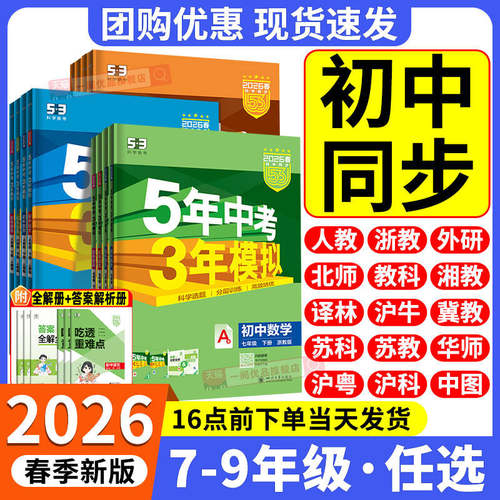 2026春五年中考三年模拟七年级下册八九年级上册数学语文英语科学物理生物历史人教北师外研版5年3年模拟初一二三同步练习册必刷题 - 封面