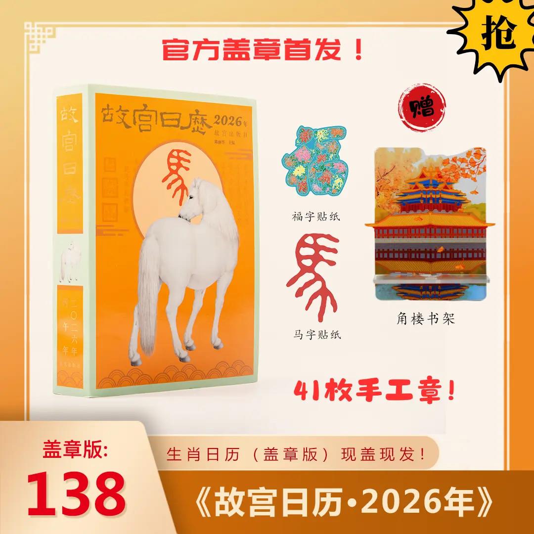 故宫日历2026盖章版马年41枚盖章