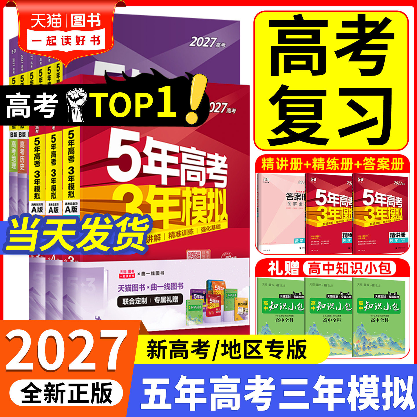 2027新版五年高考三年模拟A版数学英语物理化学生物语文政治历史地理技术新高考5年高考3年B版北京广东湖南版五三一二轮总复习2026