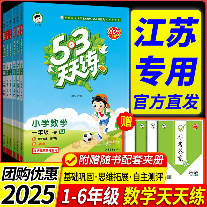 【江苏适用】2025新版53天天练