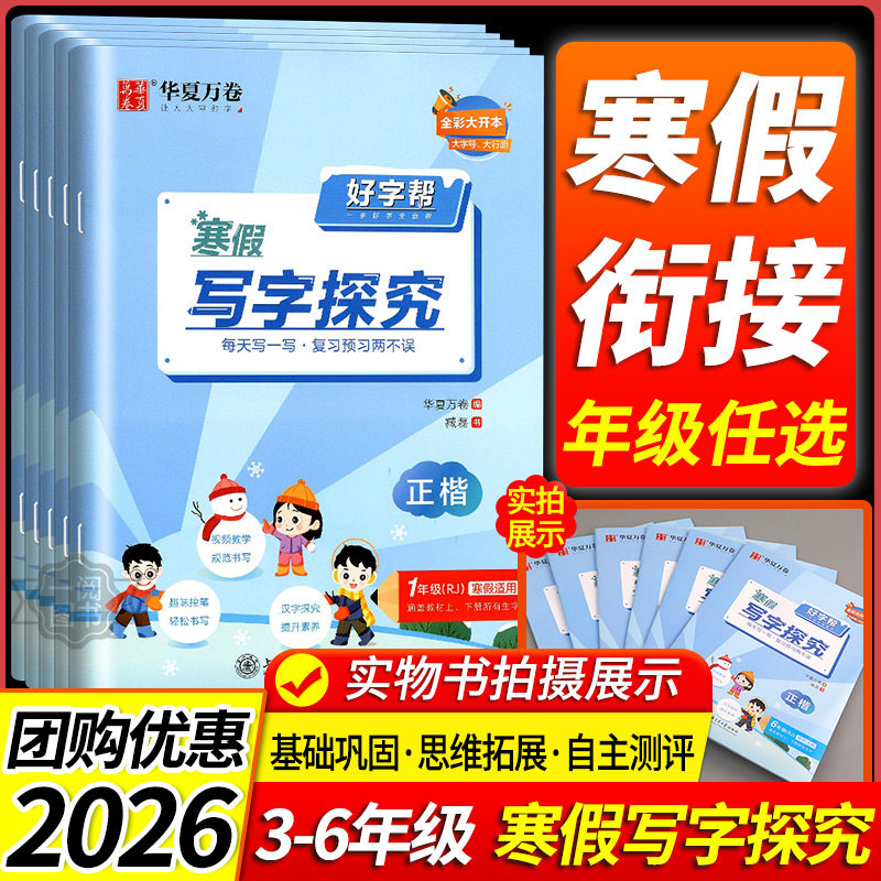 2026华夏万卷好字帮寒假写字探究一二三四五六年级上册下册语文人教版小学教材同步字帖生字书法练字帖楷书画笔顺天天练衔接作业本,书籍/杂志/报纸,小学教辅,淘宝优惠券,粉丝福利购,淘宝优惠卷