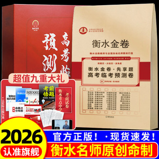 2026年衡水金卷新高考押题密卷模拟试卷押题卷练习题高中高三猜题名师卷信息先享题套卷总复习最后一轮正版 高考临考考前