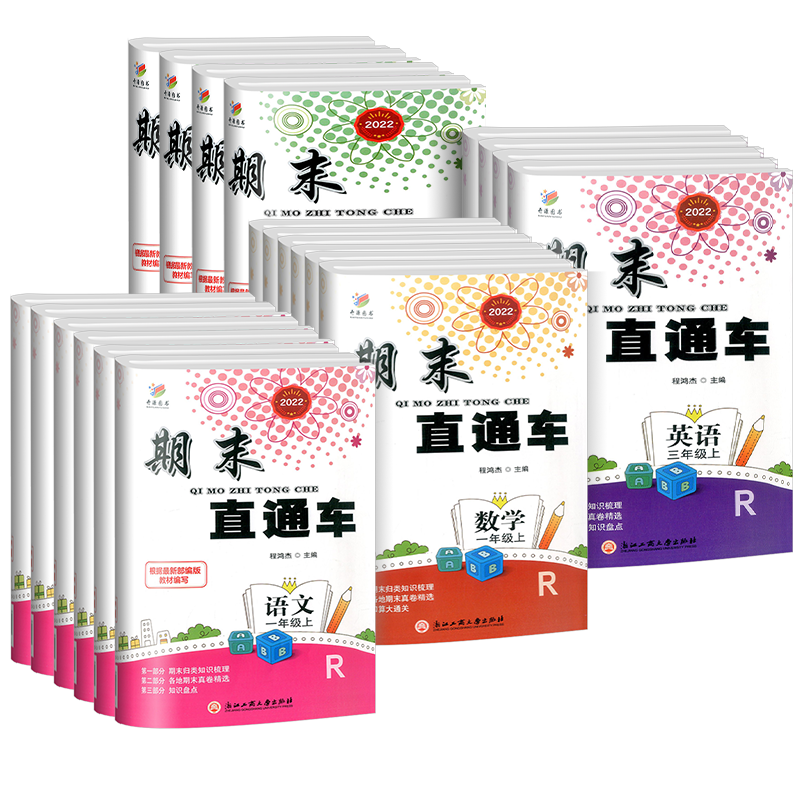科学期末直通车 官方正版期末直通车三四五六年级上册下册科学教科版小学同步练习册浙江期末各地期末试卷模拟测试题作业本达标卷
