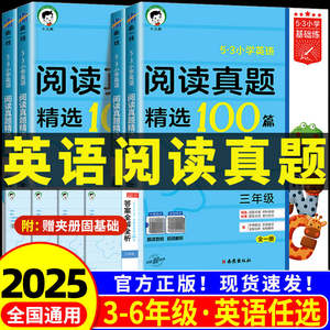 2025新版53小学英语阅读真题精选100篇三四五六年级上册下册 小学基础练英语课外阅读理解专项训练书小学英语题每日一练天天练