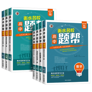 2025版 题帮高中数学语文英语物理化学生物政治历史地理高一高二上册下册中学教材全解必修选择性一二三辅导资料必刷题同步练习册