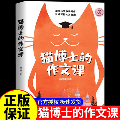 官方正版 猫博士的作文课 胡怀琛 小学作文社会实用教材中学生写作技巧 语文山水推荐 作文制胜虫洞书简出版方新作西苑出版社书籍
