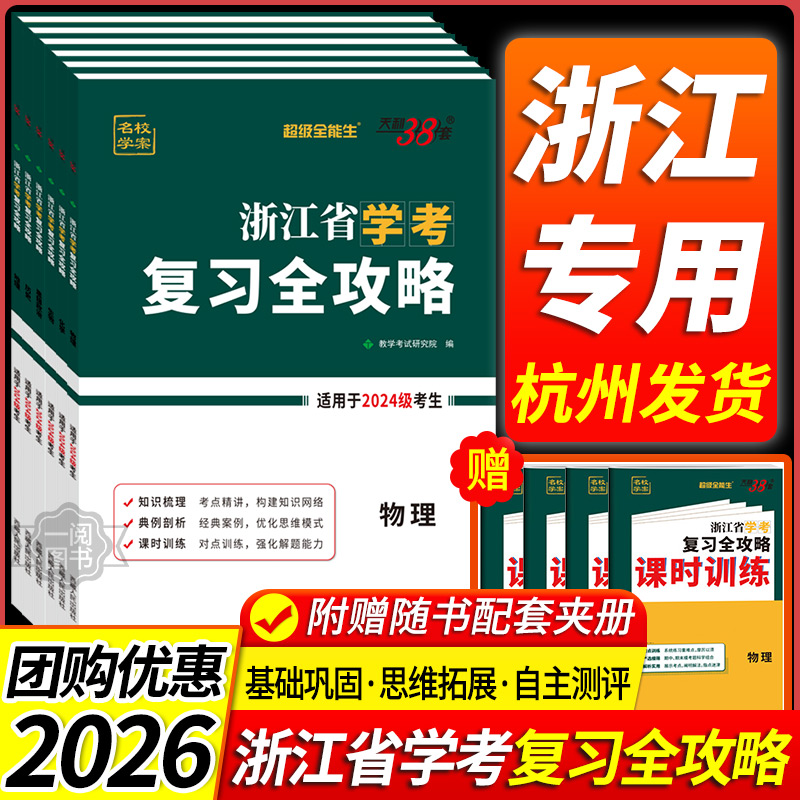 【新华正版】2026学考复习全攻略