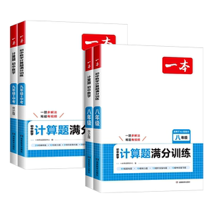 浙江适用2026新一本初中数学计算题满分训练七年级八九年级上下全一册人教版北师大版思维强化专项训练题必刷初一二教材同步计算题