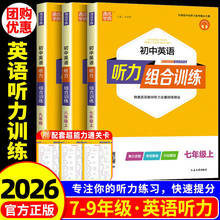 2026新版通城学典初中英语听力组合训练七八九年级上册下册人教版初一初二初三同步练习册专项训练测试题听力教材总复习资料辅导书