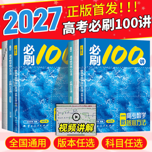 【一数】2027版高中必刷100讲