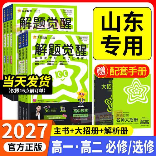 山东专用 2027版 解题觉醒高一高二上册下册数学物理化学生物语文英语政治历史地理选择性必修三四人教版高中讲解同步练习册必刷题