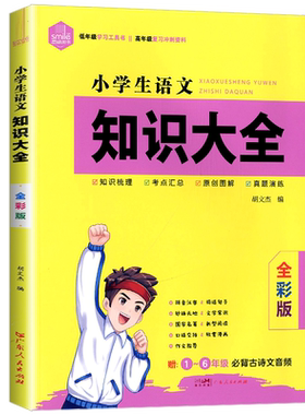 小学语文知识大全通用版