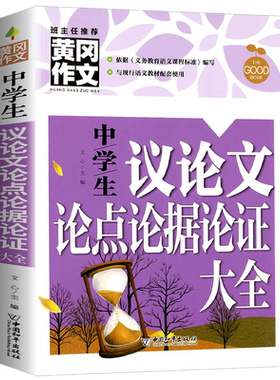初中通用议论文论点论据论证大全