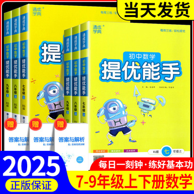2025新版初中数学提优能手七八九年级上册下册人教版初中生初一初二初三苏科版全国通用计算口算速记基础知识同步训练练习册应用题