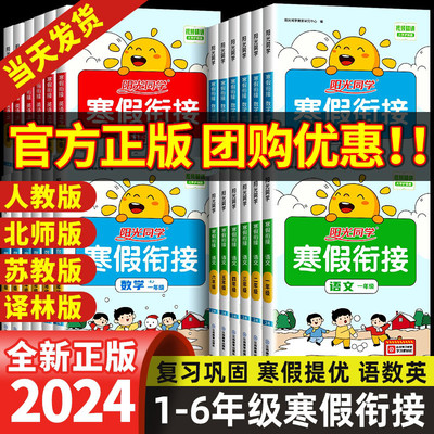 2024阳光同学寒假衔接作业一年级二年级三四五六年级上册下册语文数学英语全套人教版北师苏教青岛小学寒假一本通预习复习训练题本