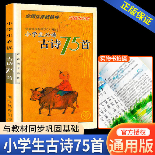 全国优秀畅销小学生必读古诗75首