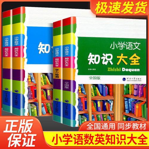 小学知识大全语文数学英语