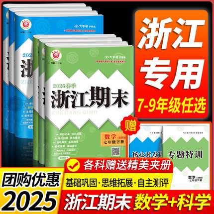 浙江专用 数学科学期末卷 励耘浙江新期末七八九年级上册下册数学科学浙教版各地期末试卷精选初中初一二三冲刺单元试卷测试卷子