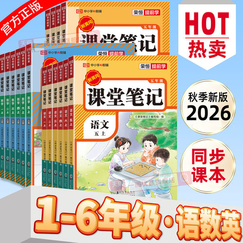【学校同款】2026秋新版课堂笔记