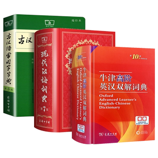 【正版速发】现代汉语词典第七版+牛津高阶英汉双解词典第10版+古汉语常用字字典第六版中小学生必备学习工具辞典中小学生汉英双语