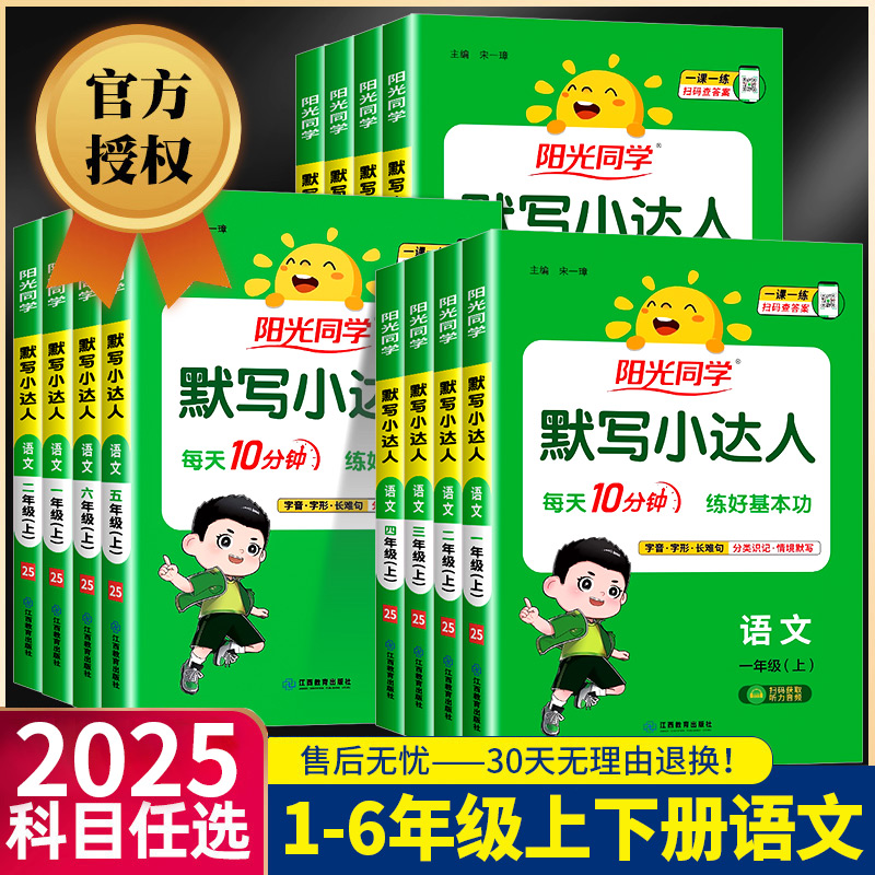 2025新版阳光同学默写小达人一二三年级四年级五年级六年级上册下册语文人教版小学专项训练课本同步配套练习词语积累天天练字词句