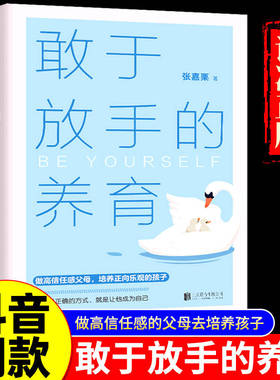 现货速发 敢于放手的养育 写给父母的教养手册 给孩子美好的童年陪伴孩子青春期发现生活之美基本素养家庭教育育儿养育男生女生