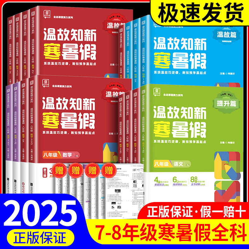 温故知新寒暑假作业寒假衔接预复习全品七八年级 语文数学英语物理人教版北师版初中一二三年级寒假作业同步练习册全套真题训练
