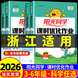 科学作业本浙江适用 小学教材同步配套练习册测试卷题训练提优作业本专用 阳光同学课时优化作业三四五六年级上册下册科学教科版