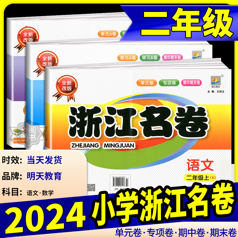 浙江名卷小学二年级各科任选