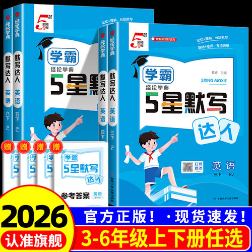 5星学霸英语默写达人三年级四年级五年级六年级上册下册人教版江苏版译林版 小学教材同步专项训练题练习题每日一练天天练