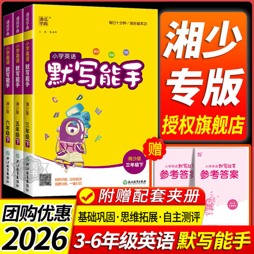 2026春湘少版专用 小学英语默写能手湘少版三年级四年级五年级六年级上册下册小学同步专项练习短语单词默写英语练字帖训练书湖南