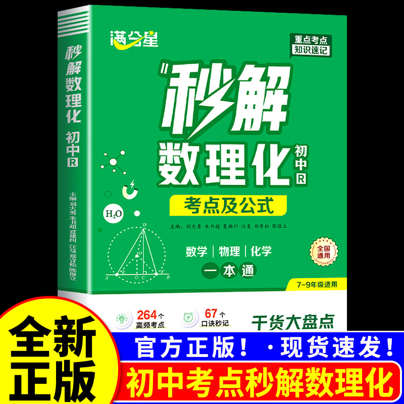 满分星2026新初中秒解数物化口诀秒背小四门初中小四门知识点必背人教版104个口决七年级下册大盘点速记手册启蒙书初一秒记一本通