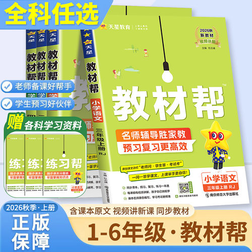 【当天发货】小学教材帮2026春