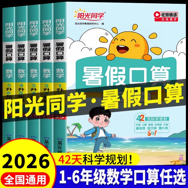 官方正版阳光同学暑假口算小学一升二升三升四升五升六年级年级下册暑期衔接数学天天练阅读练字帖计算题强化专项训练人教版作业本
