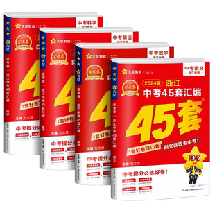 浙江省专用2026版金考卷45套浙江中考真题汇编语文数学英语科学初三九年级总复习资料历年真题模拟测试卷题训练初中生模拟考试试题
