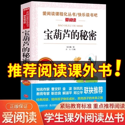 阅读语文教材推荐丛书葫芦秘密