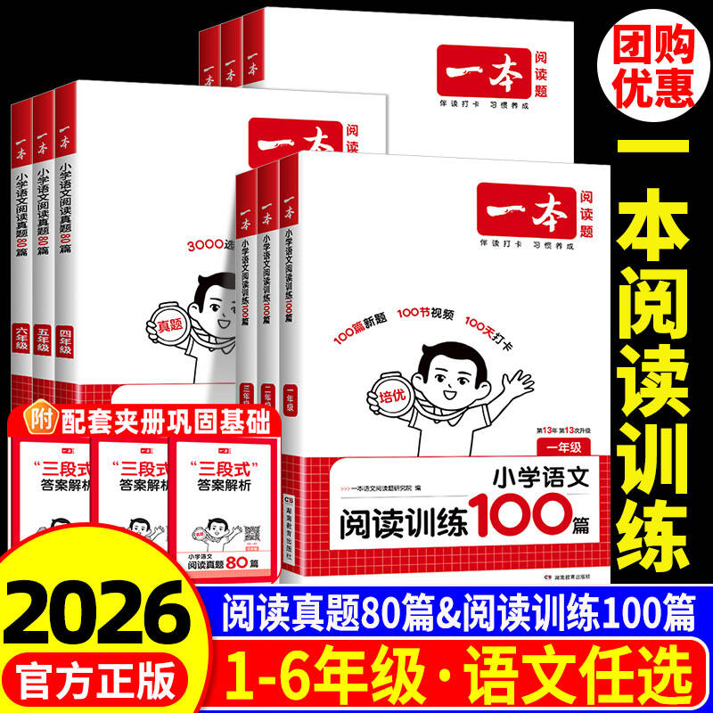 2026一本小学语文阅读训练100篇