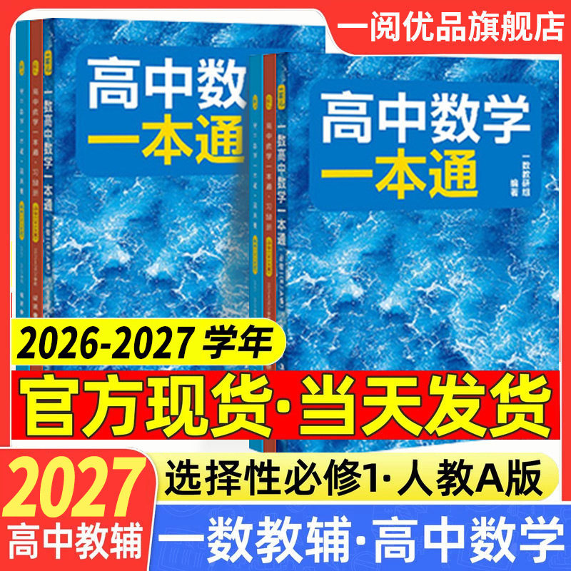 【一数】高中数学一本通图片