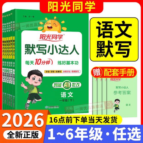 【官方正版】阳光同学默写小达人