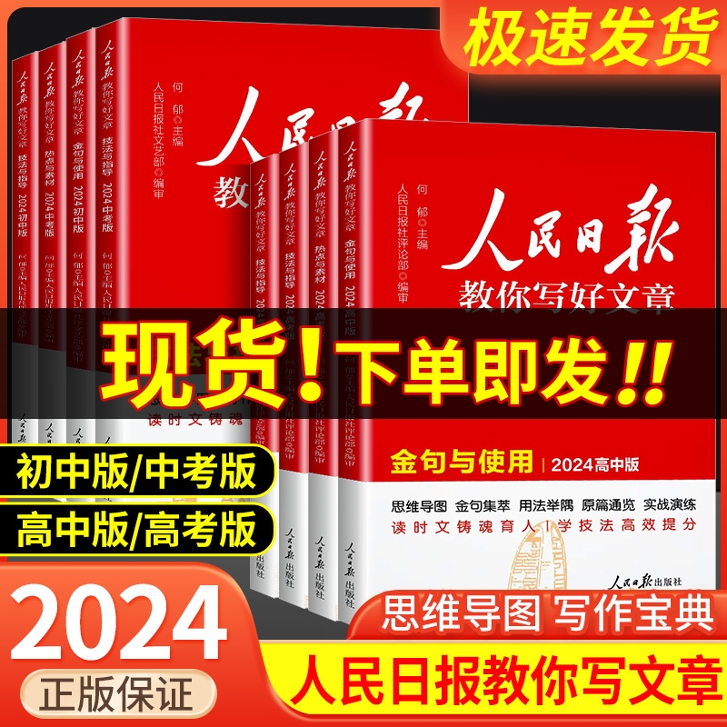 2024人民日报教你写好文章中考版高考版热点与素材技法与指导高一二三七八九年级初中高中版满分作文模板书金句与使用每日时评摘抄