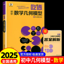2025新版 曲一线53吃透初中数学几何模型五年中考三年模拟五三专项练习初中通用练习册热点模型动图教辅资料初中逢考必记必刷题