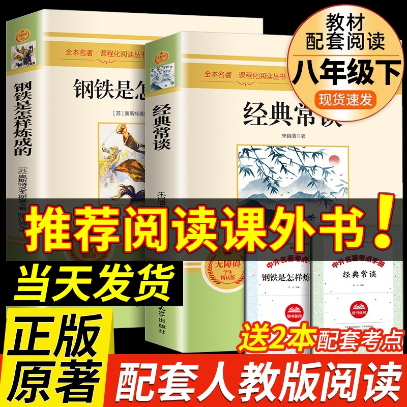 经典常谈朱自清和钢铁是怎样炼成的必读正版原著八年级下册课外书8下初中阅读名著书籍人民教育人教版怎么样练长谈傅雷家书出版社