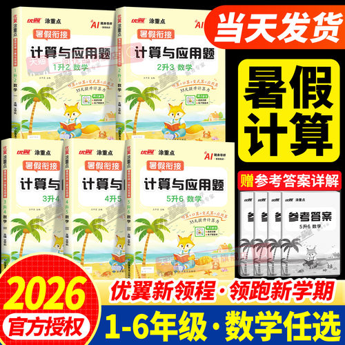 2026秋优翼涂重点暑假衔接计算
