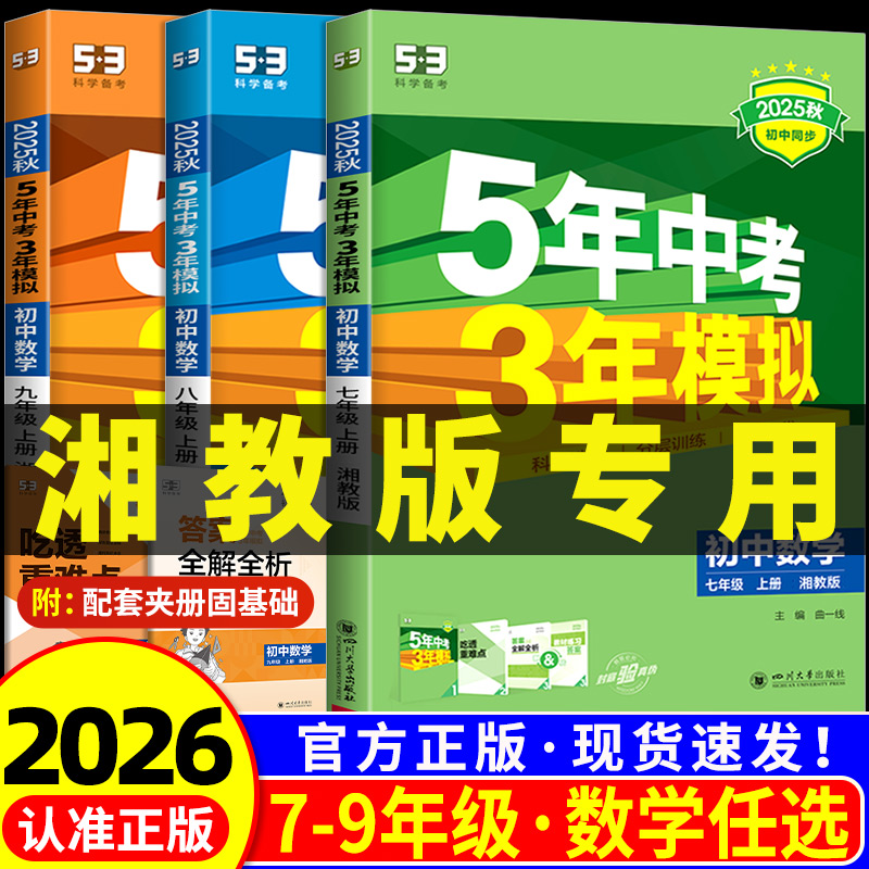 【当天发货】五年中考三年模拟