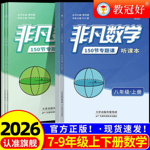 2026新版教冠好非凡数学150节专题课非凡科学英语物理七八九年级上下册全套培优教辅数学强基综合尖子生中考讲义题型解析资料