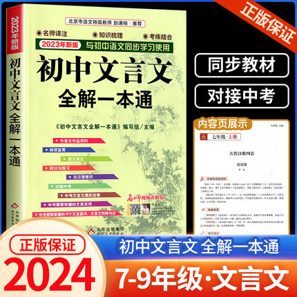 初中文言文全解一本通统编版中学生上册下册初中生七八九年级中考语文同步阅读训练古诗文完全解读译注及赏析大全集读本辅导书2022