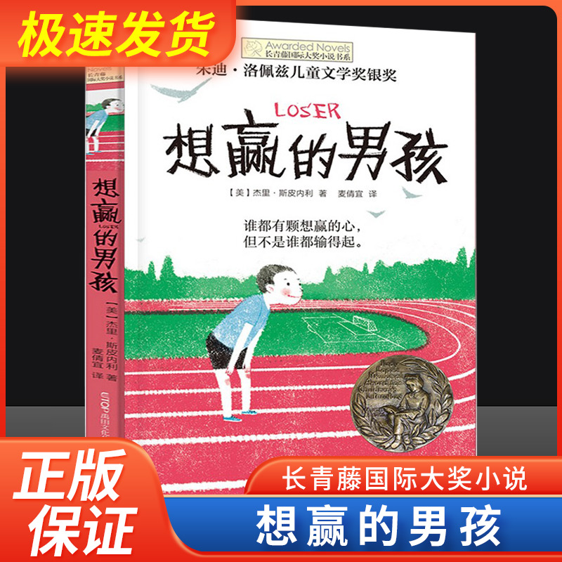 正版 想赢的男孩长青藤国际大奖小说书系6-10-15岁中小学生课外阅读书籍8-12岁三四五六年级青少年儿童青春励志文学故事晨光出版社