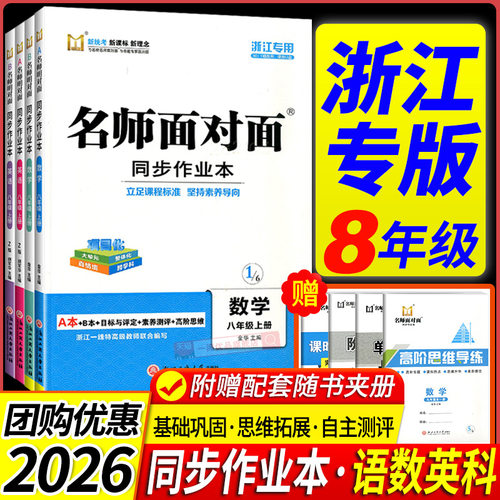 【浙江专用】2026春名师面对面初中同步作业本八年级上册下册数学英语科学人教版浙教版外研版课时训练满分特训方案练习册