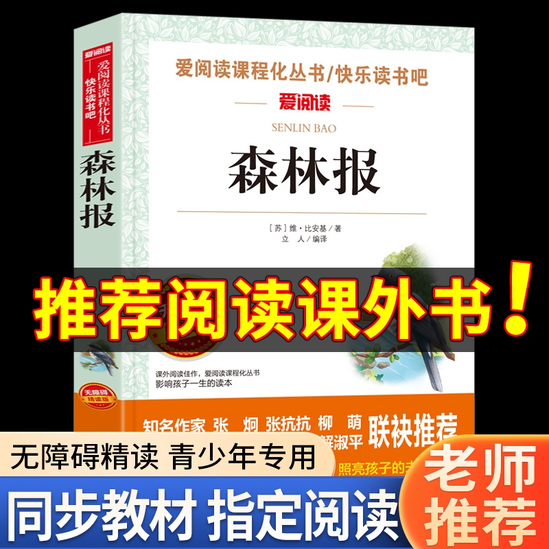 森林报爱阅读名著课程化丛书青少年小学生儿童二三四五六年级上下册必课外阅读物故事书籍快乐读书吧老师推荐正版爱阅读-封面