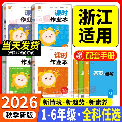 【浙江专用】小学课时作业本